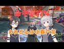 小樽潮風高校APEX部 Mk-Ⅱ#4 小春六花バースト【APEXボイロ実況】