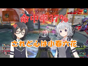 小樽潮風高校APEX部 Mk-Ⅱ#4 小春六花バースト【APEXボイロ実況】