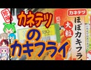 [珍味]カキもタルタルもおいしい-カネテツデリカフーズ大粒ほぼカキフライ[世界の珍味を食べ尽くせ]
