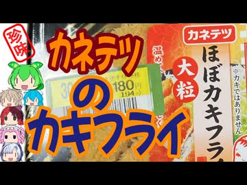 [珍味]カキもタルタルもおいしい-カネテツデリカフーズ大粒ほぼカキフライ[世界の珍味を食べ尽くせ]