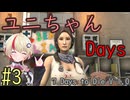 【7 Days to Die】ユニちゃんデイズ_3 (1周目の3週目)