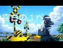 空白の１ページ／伊鳥けく feat. IA