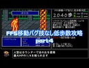 FF5移動バグ技なし低歩数攻略part4/18