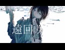 遠回り／伊鳥けく feat. 可不