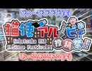 もち子さんとドヤる猫使投稿祭
