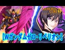 アーマードコアｆA[Wガンダムゼロ・リベリオン]