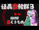 【ゆくボイロ】イタコ　ゆかりの怪異症候群３　＃28