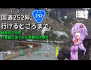 【シンプル車載動画投稿祭2024】国道252号（にごにー）行けるところまで。