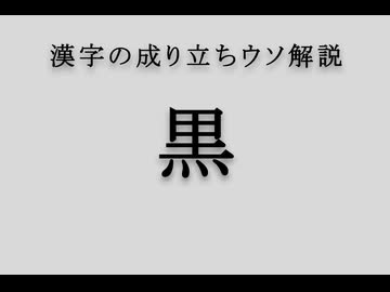 漢字の成り立ちウソ解説「黒」