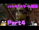 バルダーズゲート3探訪　Part4