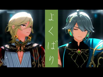 【原神MMD】よくばり【アルハイゼン・カーヴェ】