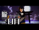 【MMD刀剣乱舞】朧三日月