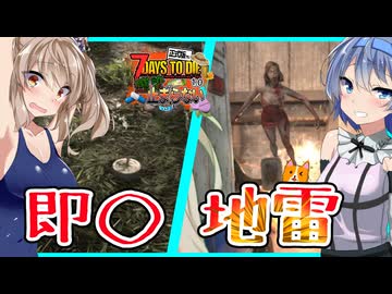 【ボイスロイド実況】突然の山盛り即◯地雷！？ﾀｸﾃｨｶﾙｱｻﾙﾄﾗｲﾌﾙとともに今度こそ軍事基地攻略です！【7daystodie1.0 感染が止まらないっ！#1９】