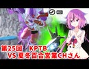 【ドラゴンボールザブレイカーズ】ヒメちゃんの人類殲滅戦 #243 第25回KPTB VS 夏冬百合営業チャンネルさん