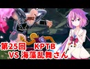 【ドラゴンボールザブレイカーズ】ヒメちゃんの人類殲滅戦 #248 第25回KPTB VS 海藻乱舞さん