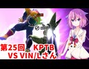 【ドラゴンボールザブレイカーズ】ヒメちゃんの人類殲滅戦 #249 第25回KPTB VS VIN/Lさん