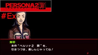 【実況】噂されたい男のPERSONA2 罪 #Ex
