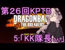 ゆかりがやらねば誰がやる！第２６回KPTB　その５【ドラゴンボール ザ ブレイカーズ】