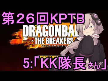 ゆかりがやらねば誰がやる！第２６回KPTB　その５【ドラゴンボール ザ ブレイカーズ】