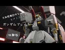 方向性検討中なヒメミコと行くガンダムブレイカー4　体験版