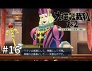 【大逆転裁判2】実況プレイ Part16