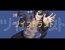 ツイストラスト / 初音ミク