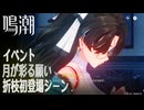 【鳴潮】イベント「月が彩る願い」折枝初登場シーン [Event,Zhezhi Debut,Moon-Chasing Festival,Wuthering Waves]