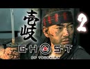 【PC版】そうだ壱岐島に行こう！ゴーストオブツシマDLC｜爆弾魔のゆっくり実況2