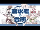 【NEUTRINOカバー】潜水艦の台所【戦時歌謡】