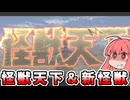 【ウルトラマン】怪獣天下【Voiceroid実況】