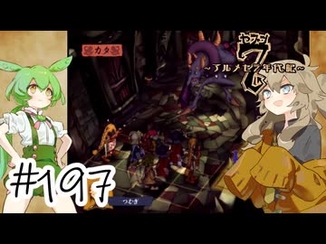 【アルメセラ年代記】ボイスロイド騎兵隊 part197(10代目#16)【ボイスロイド実況】