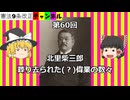 北里柴三郎。葬り去られた(？)数々の偉業。