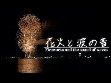 【音散歩】花火と波の音