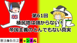 植民地は儲からない！帝国主義のとんでもない真実。