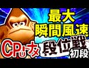 【段位戦】64スマブラCPUトナメ実況 [2024/08/17]【第十六回初段戦】