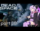 【DeadSpace #10】ADSキャノンの調整も出来ちゃうエンジニア【結月ゆかり実況プレイ】