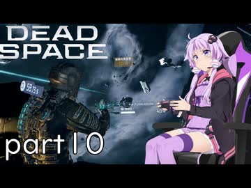 【DeadSpace #10】ADSキャノンの調整も出来ちゃうエンジニア【結月ゆかり実況プレイ】