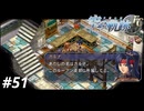 【実況】俺は空の軌跡FCが好きなんだよっ！ #51