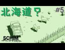 【実況】カゲヤマと少年の物語 Part5【SCHiM -スキム-】
