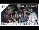 #1【全部読み上げ！】パラノマサイトFILE23-本所七不思議実況してみました