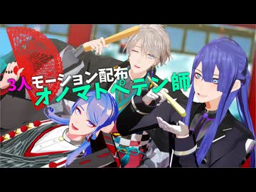 【3人モーション配布】オノマトペテン師/破綻の直し方【にじさんじMMD/VΔLZ】