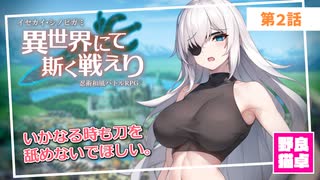 【シノビガミ】日本人と挑む「異世界にて斯く戦えりRe」02