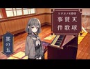 天球賛歌事件　第五話【クトゥルフゆっくりリプレイ】