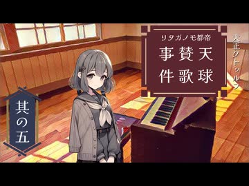 天球賛歌事件　第五話【クトゥルフゆっくりリプレイ】