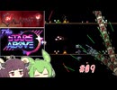 【Calamity2.0 ＋ The Stars Above2.0】災厄と宇宙に襲われるアクション苦手な人　9【東北きりたん＆ずんだもん実況】