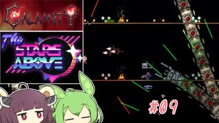 【Calamity2.0 ＋ The Stars Above2.0】災厄と宇宙に襲われるアクション苦手な人　9【東北きりたん＆ずんだもん実況】