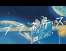 プラネテス【ミクロパキケファロサウルス・ ホントゥヤネンシスが歌ってみた】