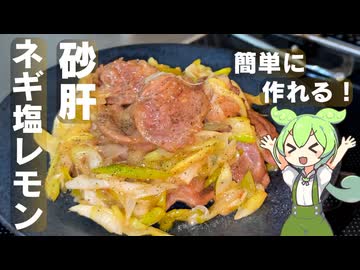 【レモンで爽やか】砂肝のネギ塩レモン炒め作ってみた【今日のおつまみ】