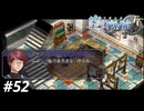 【実況】俺は空の軌跡FCが好きなんだよっ！ #52