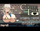 【Coffee Talk】爆乳ギャルと楽しむカフェPart3